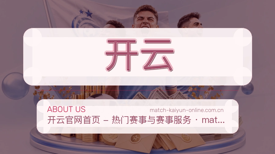 开云平台简介展示
